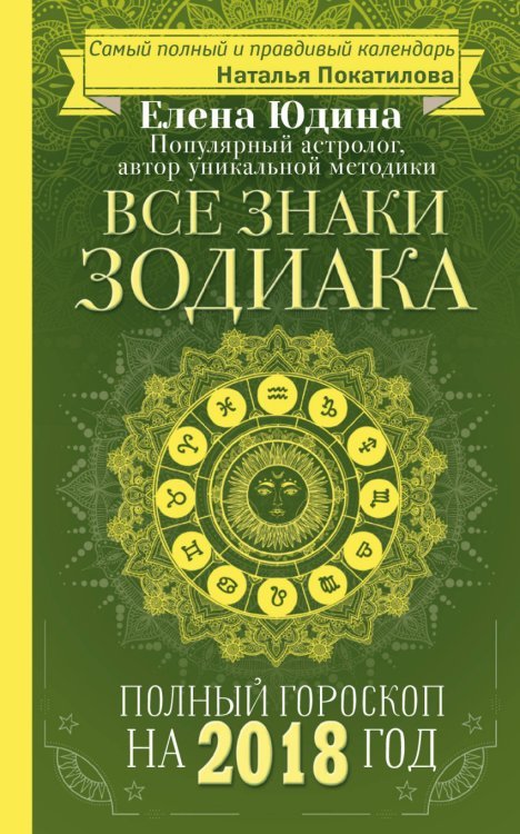 Все знаки Зодиака. Полный гороскоп на 2018 год