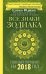 Все знаки Зодиака. Полный гороскоп на 2018 год