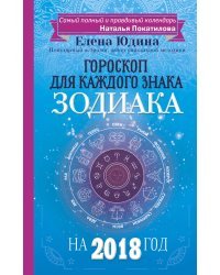 Гороскоп для каждого знака Зодиака на 2018 год