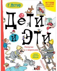 Дети и эти. Попугаи с вареньем