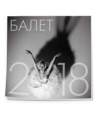 Календарь настенный на 2018 год. Балет