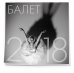 Обложка книги «Календарь настенный на 2018 год. Балет»
