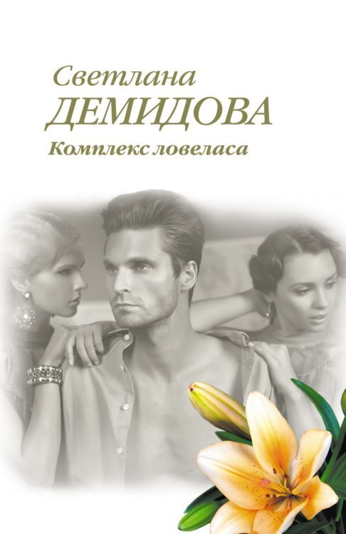 Истории любви. Романы С. Демидовой и Н. Ломовской (обложка) Комплекс ловеласа