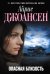 Опасная близость /  