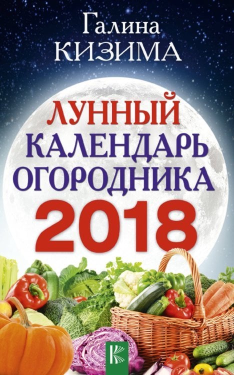 Календарь садовода и огородника Лунный календарь огородника на 2018 год