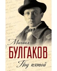 Под пятой. Записные книжки Мастера