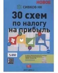 30 схем по налогу на прибыль. 2017-2018 годы