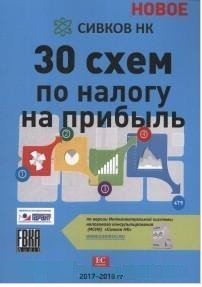 30 схем по налогу на прибыль. 2017-2018 годы