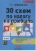 30 схем по налогу на прибыль. 2017-2018 годы