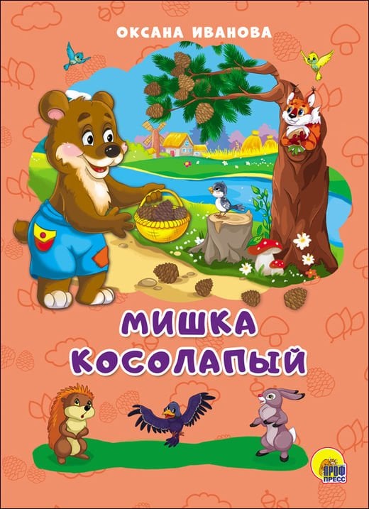 Мишка косолапый 