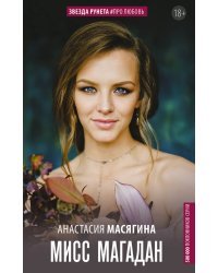 Мисс Магадан