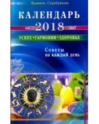 Календарь на 2018 год. Успех, гармония, здоровье. Советы на каждый день