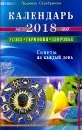 Календарь на 2018 год. Успех, гармония, здоровье. Советы на каждый день