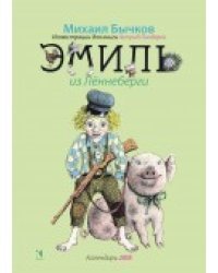 Эмиль из Леннеберги. Календарь на 2018 год