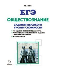 Обществознание. ЕГЭ. 10-11 класс. Задания высокого уровня сложности