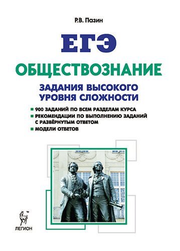 Обществознание. ЕГЭ. 10-11 класс. Задания высокого уровня сложности