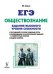 Обществознание. ЕГЭ. 10-11 класс. Задания высокого уровня сложности