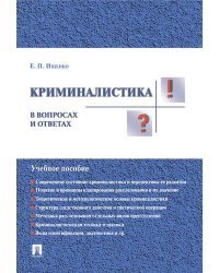 Криминалистика в вопросах и ответах. Учебное пособие / Ищенко Е.П.