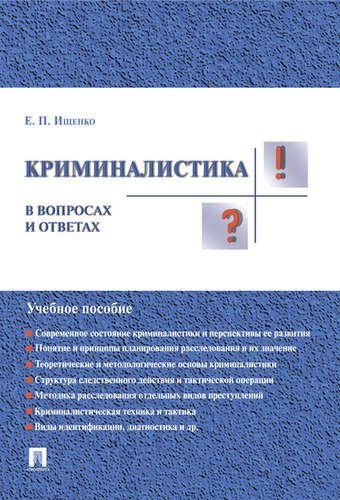 Обложка книги «Криминалистика в вопросах и ответах. Учебное пособие / Ищенко Е.П.», ISBN 9785392260690