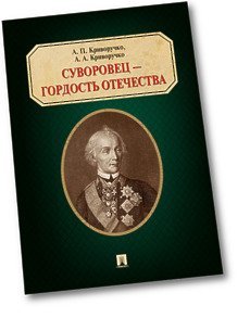 Обложка книги «Суворовец - гордость Отечества», ISBN 9785392200382
