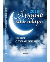 2018. Лунный календарь на все случаи жизни