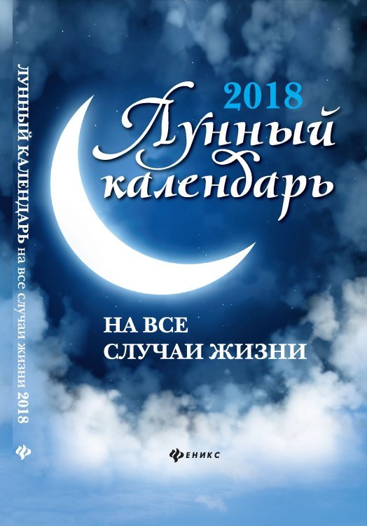 Обложка книги «2018. Лунный календарь на все случаи жизни», ISBN 9785222294109