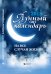 Обложка книги «2018. Лунный календарь на все случаи жизни», ISBN 9785222294109