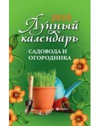 2018. Лунный календарь садовода и огородника