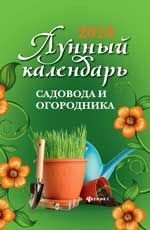Обложка книги «2018. Лунный календарь садовода и огородника» — Буров М., ISBN 9785222294116