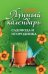 Обложка книги «2018. Лунный календарь садовода и огородника» — Буров М., ISBN 9785222294116