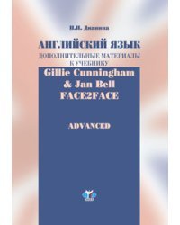 Английский язык. Дополнительные материалы к учебнику Gille Cunningham and Sau Bell "Face2Face. Advanced"
