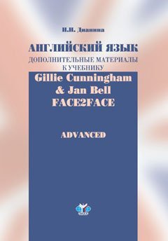 Английский язык. Дополнительные материалы к учебнику Gille Cunningham and Sau Bell "Face2Face. Advanced"