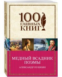 Медный всадник. Поэмы