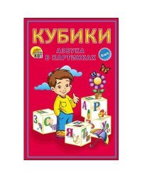 Кубики пластиковые "Азбука в картинках (красная)", 6 штук
