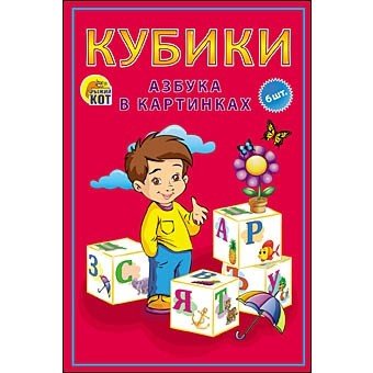 Обложка книги «Кубики пластиковые "Азбука в картинках (красная)", 6 штук»