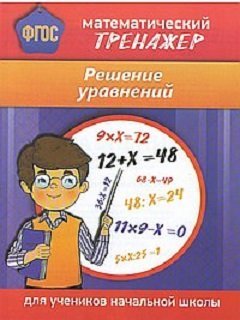 Обложка книги «Математический тренажер. Решение уравнений» — Губка Н.С., ISBN 9785990994683