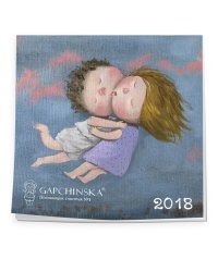 Gapchinska. Поставщик счастья № 1. Настенный календарь на 2018 год
