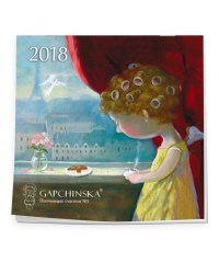 Gapchinska. Поставщик счастья № 1. Настенный календарь на 2018 год