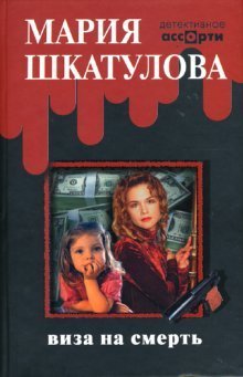 Обложка книги «Виза на смерть» — Шкатулова Мария, ISBN 9785480001358