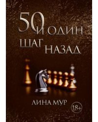 50 и один шаг назад