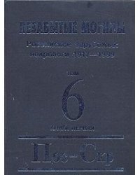 Незабытые могилы. Российское зарубежье: некрологи 1917-1999 в 6 томах, 8 книгах. Том 6. Книга 1. Пос-Скр