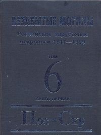 Незабытые могилы. Российское зарубежье: некрологи 1917-1999 в 6 томах, 8 книгах. Том 6. Книга 1. Пос-Скр