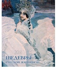 Шедевры русской живописи. Календарь на спирали на 2018 год