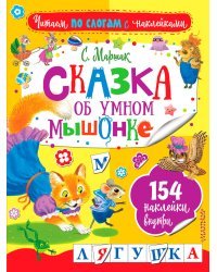 Сказка об умном мышонке