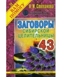 Заговоры сибирской целительницы. Выпуск 43