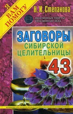 Заговоры сибирской целительницы. Выпуск 43