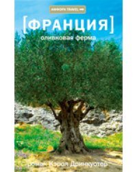 Франция. Оливковая ферма