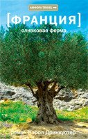 Обложка книги «Франция. Оливковая ферма» — Дринкуотер К., ISBN 9785367012415
