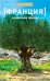 Обложка книги «Франция. Оливковая ферма» — Дринкуотер К., ISBN 9785367012415