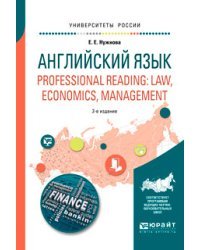 Английский язык. Professional reading: law, economics, management. Учебное пособие для вузов